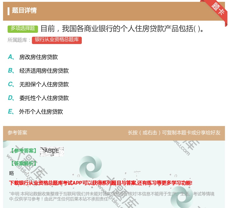 答案:目前我国各商业银行的个人住房贷款产品包括...