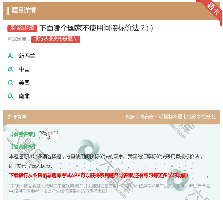 答案:下面哪个国家不使用间接标价法...