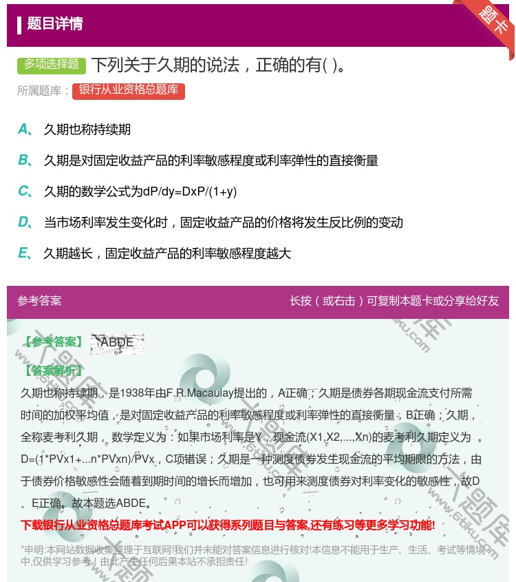 答案:下列关于久期的说法正确的有...