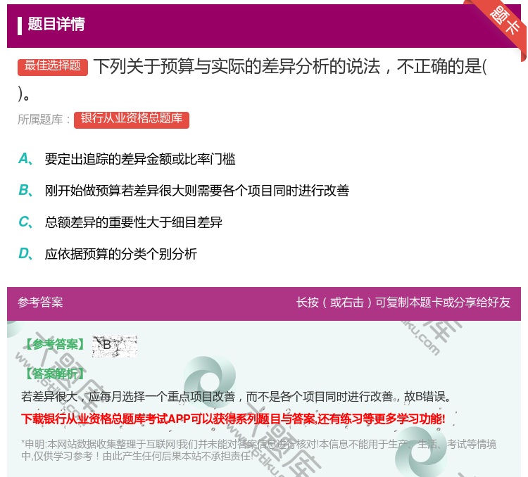 答案:下列关于预算与实际的差异分析的说法不正确的是...