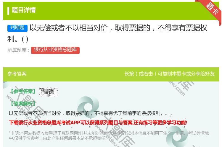 答案:以无偿或者不以相当对价取得票据的不得享有票据权利...