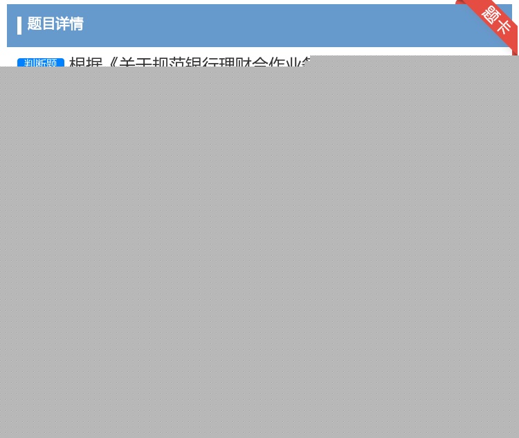 答案:根据关于规范银行理财合作业务转表范围和方式的通知银信理财合作...