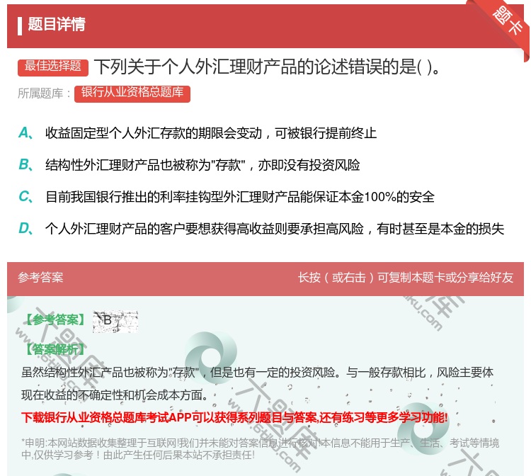 答案:下列关于个人外汇理财产品的论述错误的是...