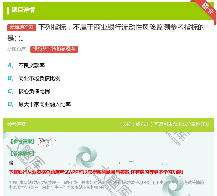 答案:下列指标不属于商业银行流动性风险监测参考指标的是...