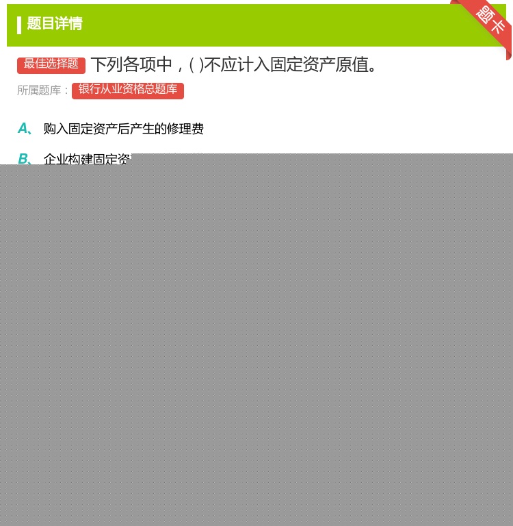 答案:下列各项中不应计入固定资产原值...