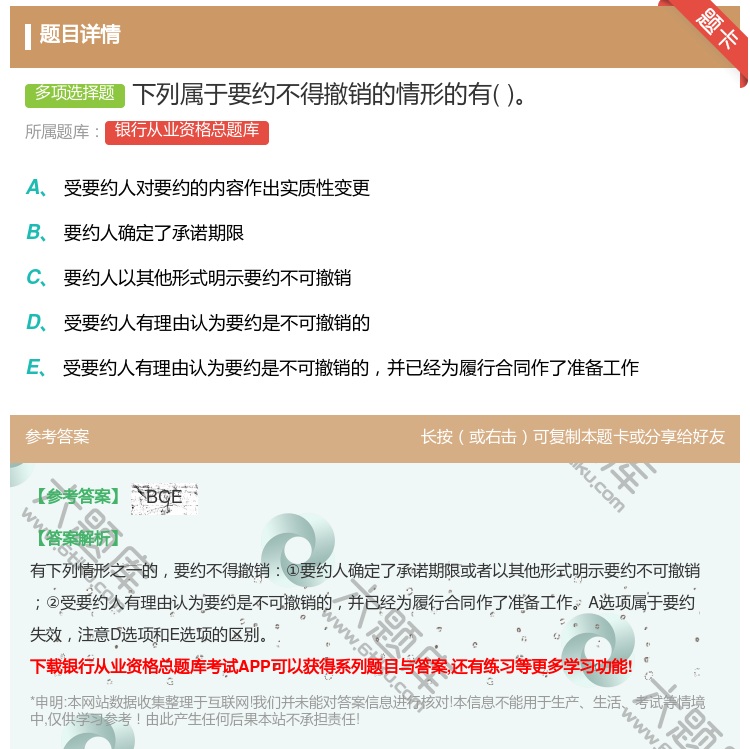 答案:下列属于要约不得撤销的情形的有...