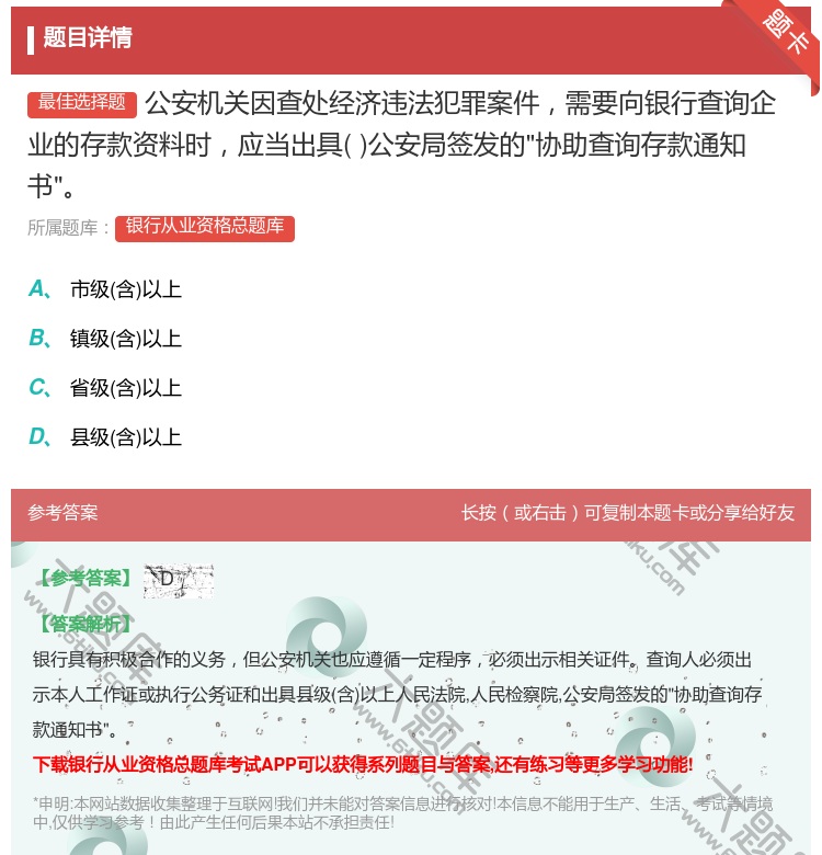 答案:公安机关因查处经济违法犯罪案件需要向银行查询企业的存款资料时...