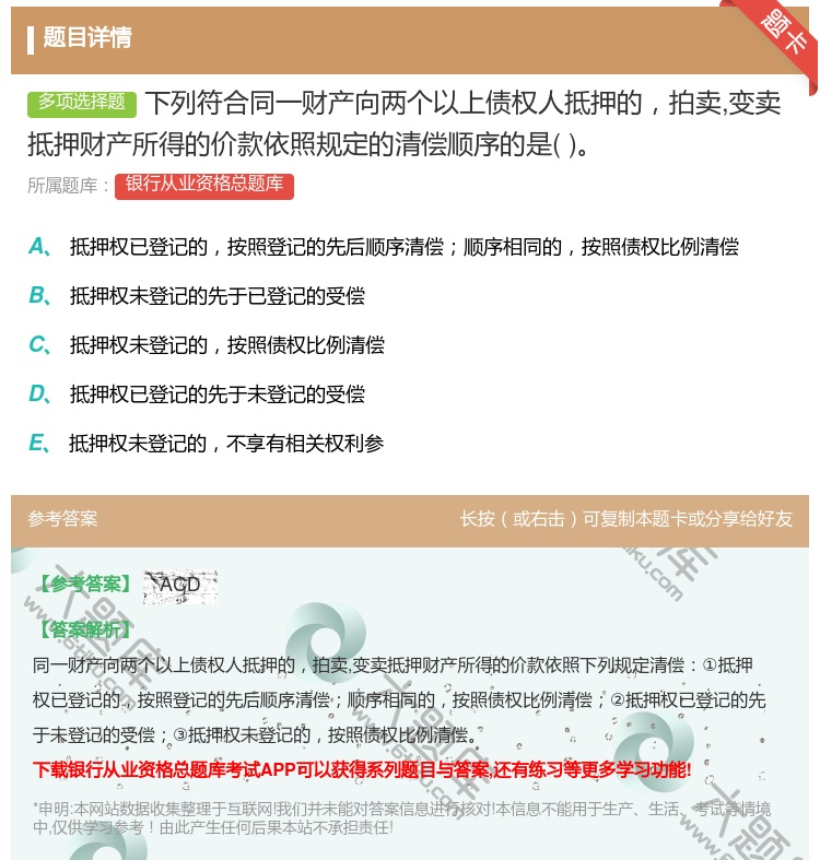 答案:下列符合同一财产向两个以上债权人抵押的拍卖变卖抵押财产所得的...