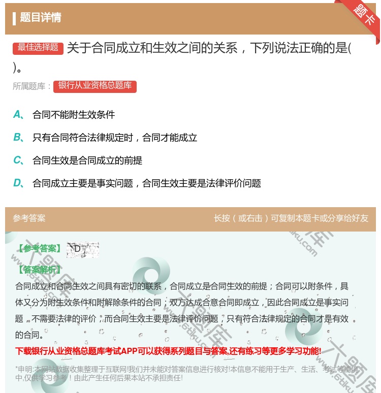 答案:关于合同成立和生效之间的关系下列说法正确的是...