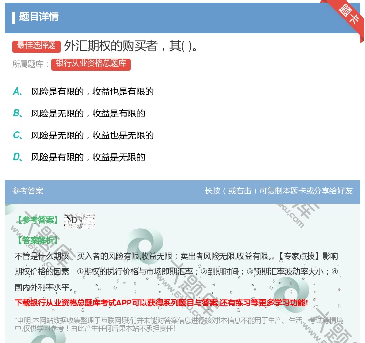 答案:外汇期权的购买者其...