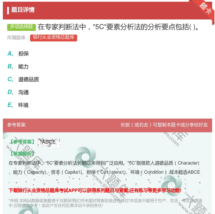 答案:在专家判断法中5C要素分析法的分析要点包括...