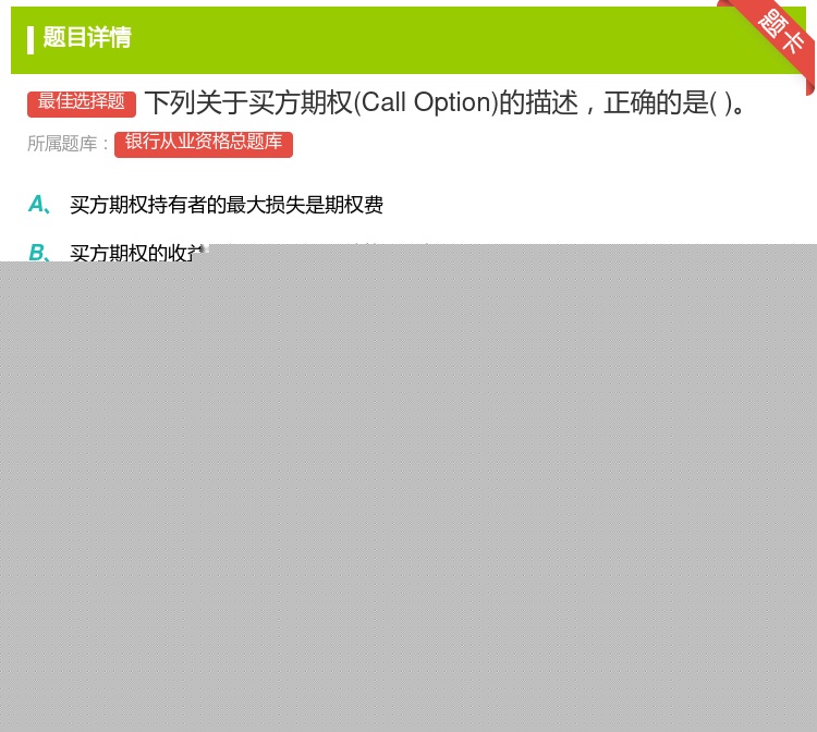 答案:下列关于买方期权CallOption的描述正确的是...