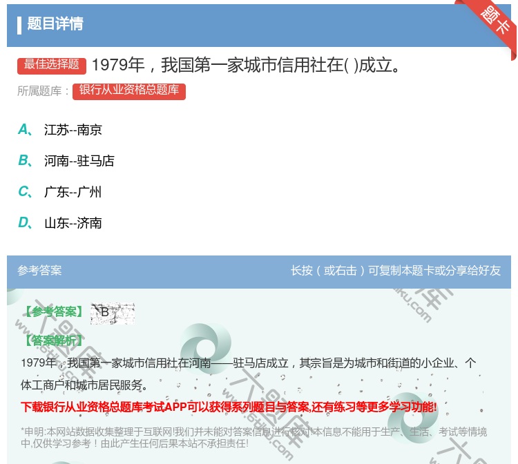 答案:1979年我国第一家城市信用社在成立...