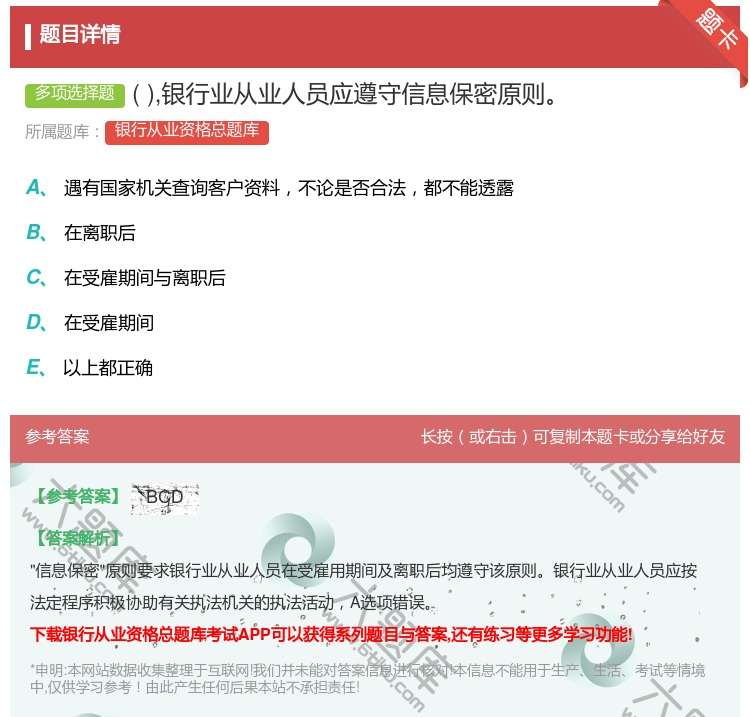 答案:银行业从业人员应遵守信息保密原则...