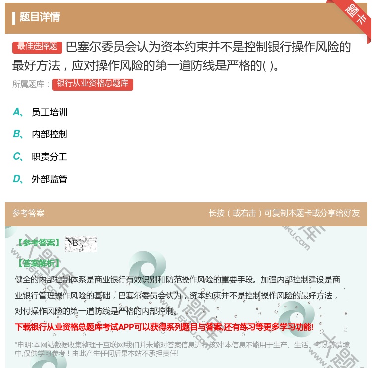 答案:巴塞尔委员会认为资本约束并不是控制银行操作风险的最好方法应对...