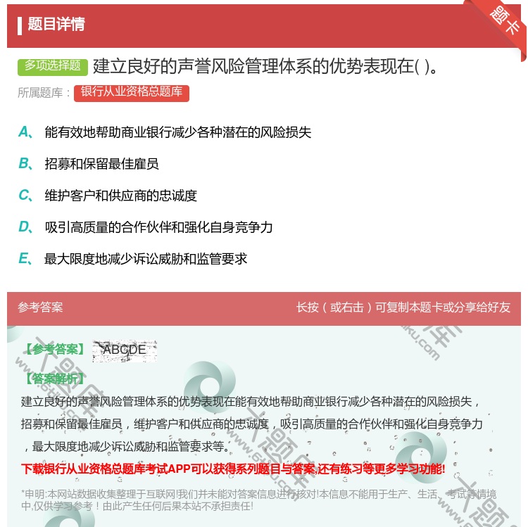 答案:建立良好的声誉风险管理体系的优势表现在...