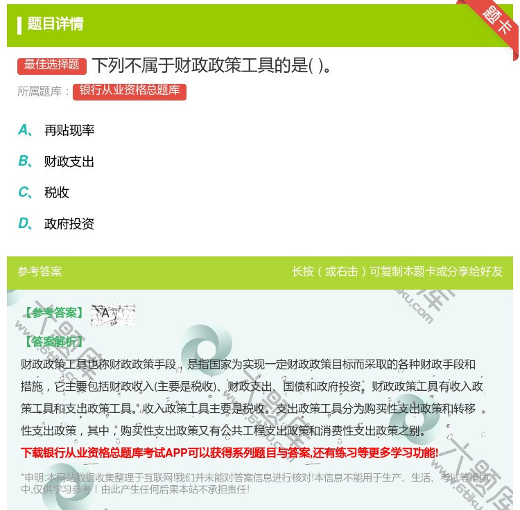 答案:下列不属于财政政策工具的是...