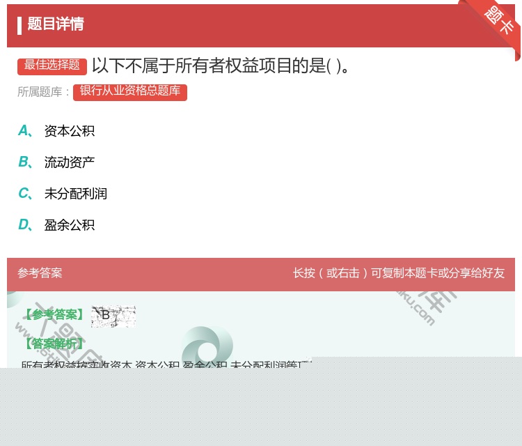 答案:以下不属于所有者权益项目的是...