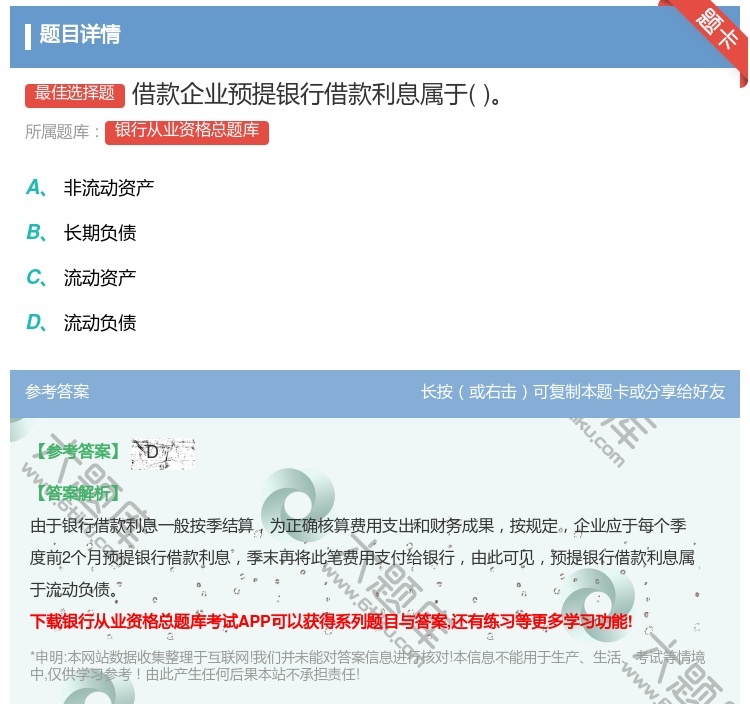 答案:借款企业预提银行借款利息属于...