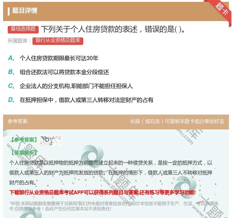答案:下列关于个人住房贷款的表述错误的是...