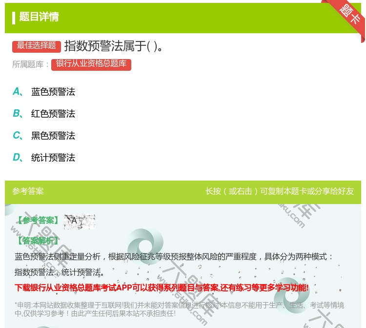 答案:指数预警法属于...