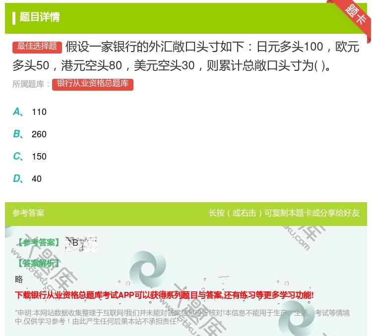 答案:假设一家银行的外汇敞口头寸如下日元多头100欧元多头50港元...