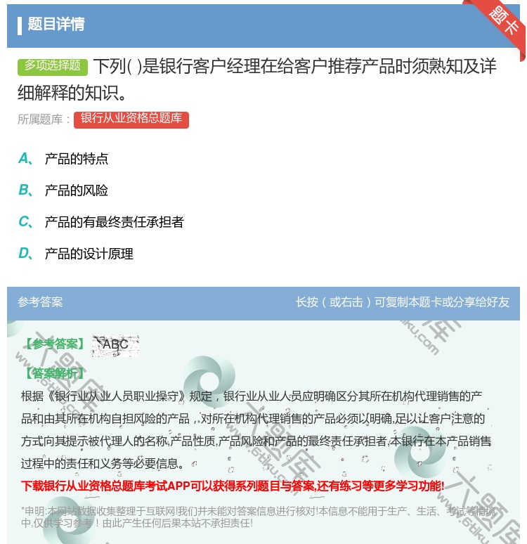 答案:下列是银行客户经理在给客户推荐产品时须熟知及详细解释的知识...