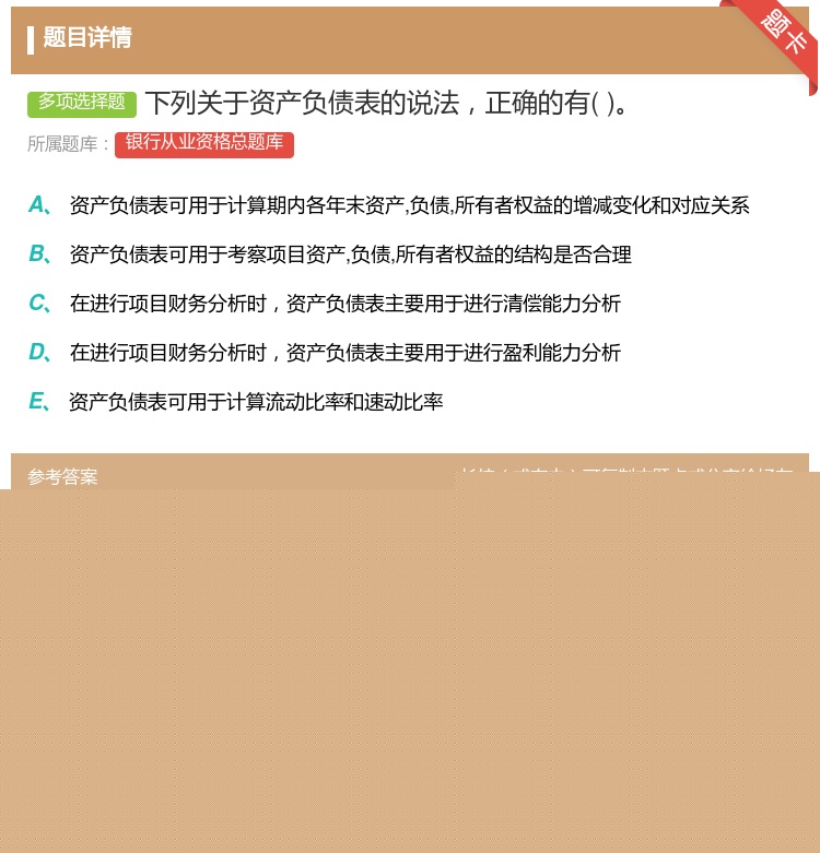 答案:下列关于资产负债表的说法正确的有...
