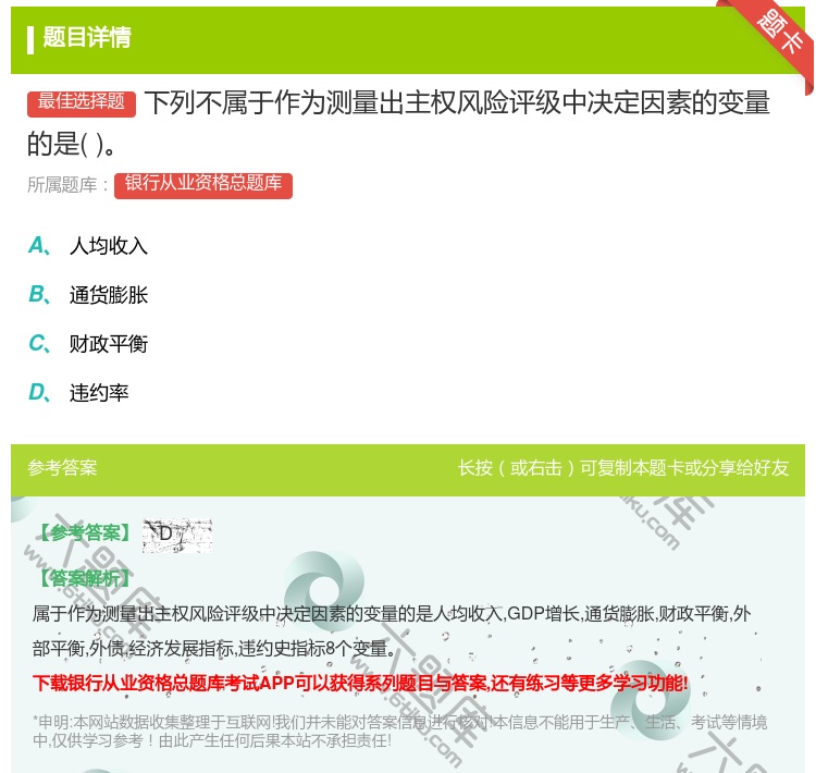 答案:下列不属于作为测量出主权风险评级中决定因素的变量的是...
