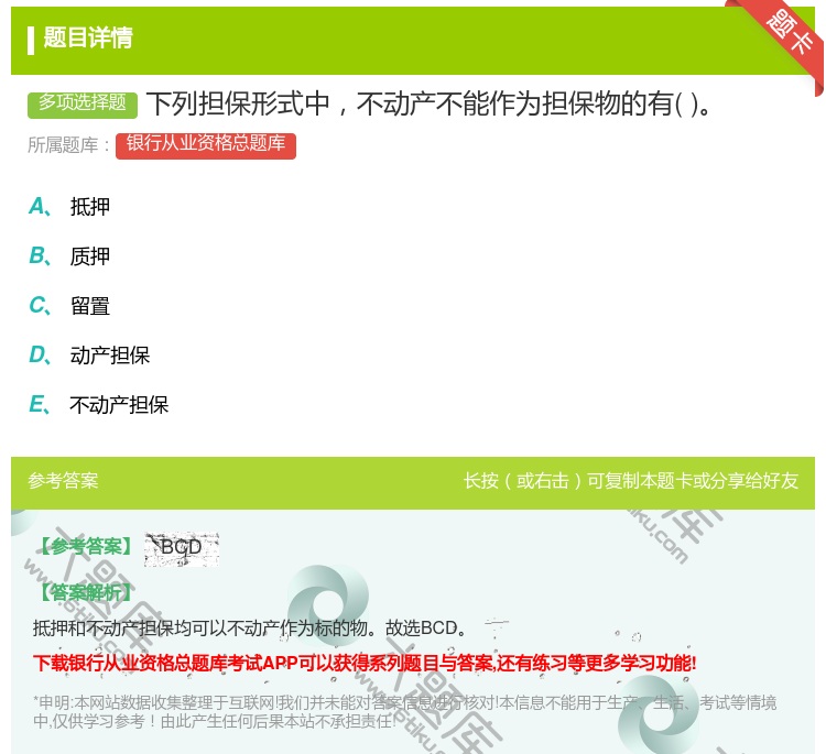 答案:下列担保形式中不动产不能作为担保物的有...