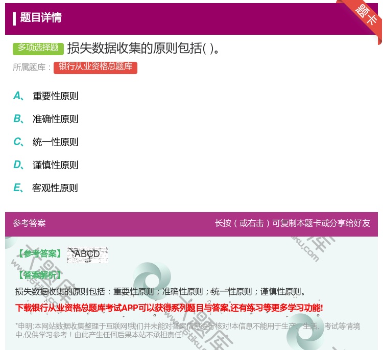 答案:损失数据收集的原则包括...