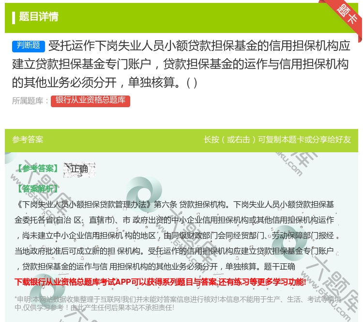 答案:受托运作下岗失业人员小额贷款担保基金的信用担保机构应建立贷款...