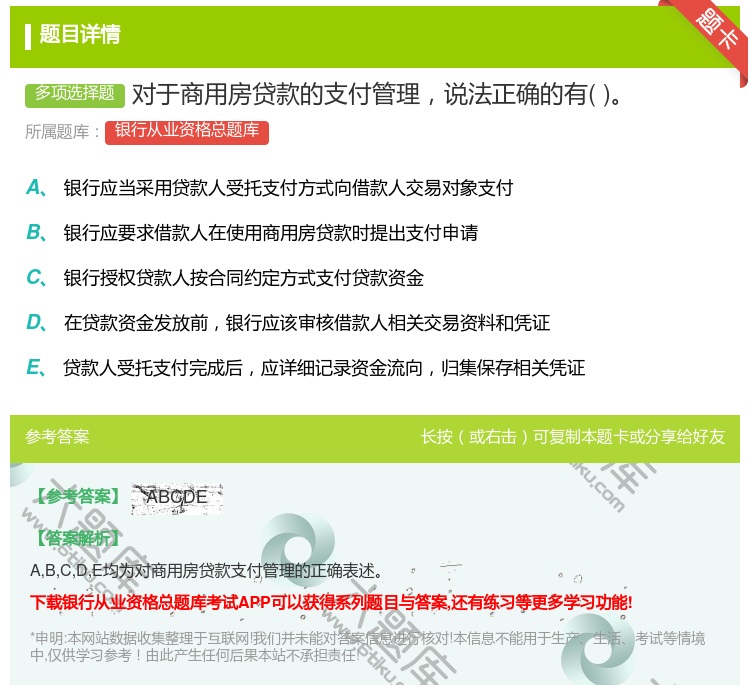 答案:对于商用房贷款的支付管理说法正确的有...
