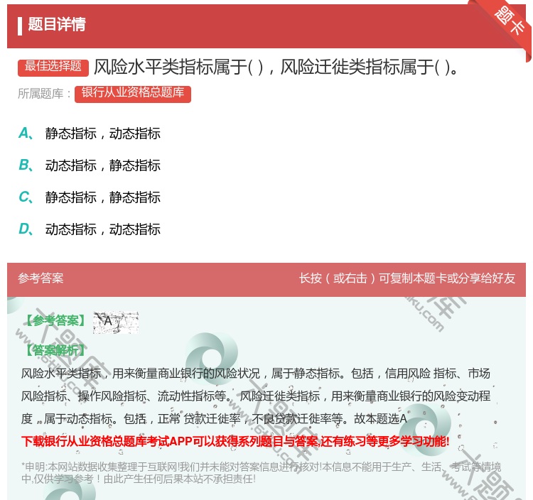 答案:风险水平类指标属于风险迁徙类指标属于...