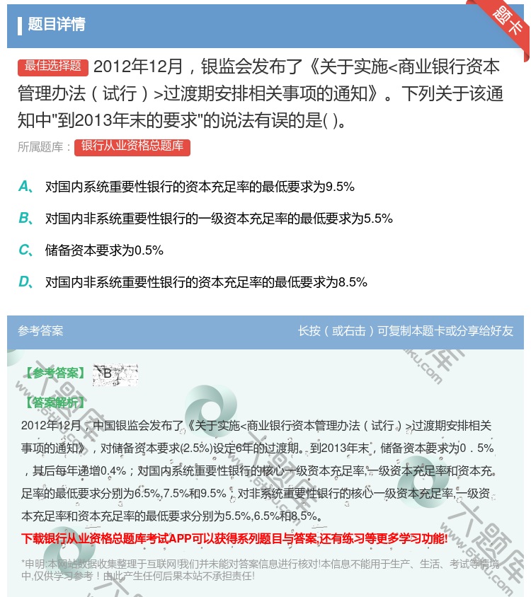 答案:2012年12月银监会发布了关于实施过渡期安排相关事项的通知...