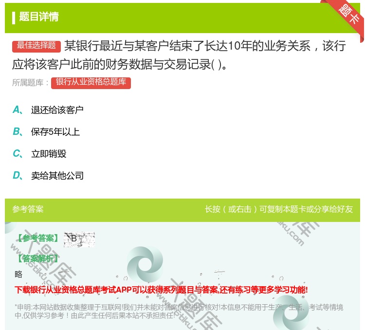 答案:某银行最近与某客户结束了长达10年的业务关系该行应将该客户此...