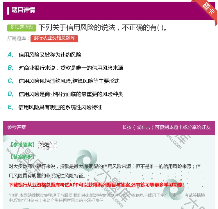 答案:下列关于信用风险的说法不正确的有...