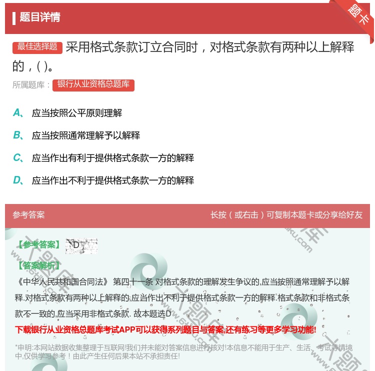 答案:采用格式条款订立合同时对格式条款有两种以上解释的...