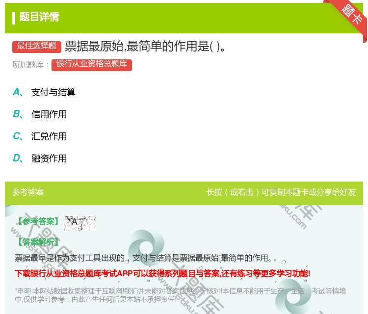 答案:票据最原始最简单的作用是...