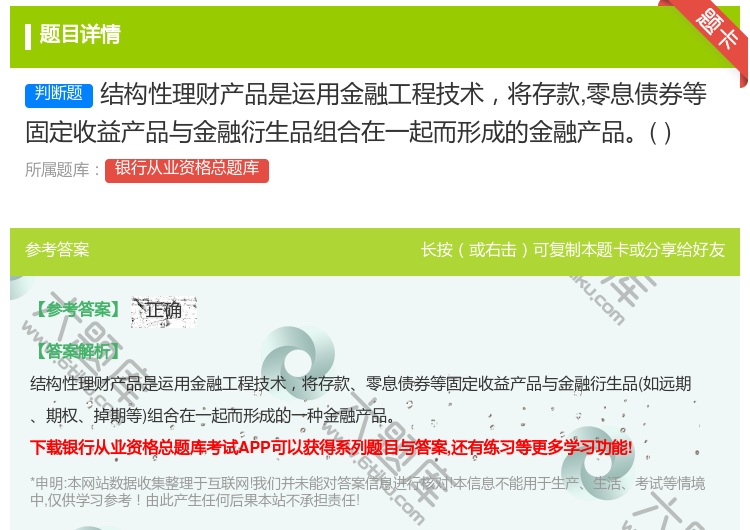 答案:结构性理财产品是运用金融工程技术将存款零息债券等固定收益产品...