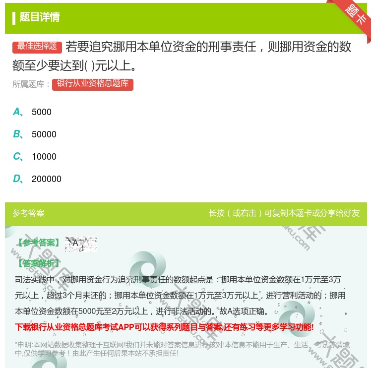 答案:若要追究挪用本单位资金的刑事责任则挪用资金的数额至少要达到元...