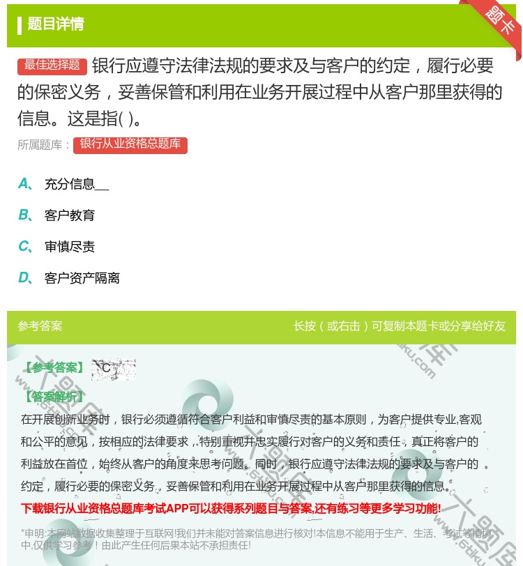 答案:银行应遵守法律法规的要求及与客户的约定履行必要的保密义务妥善...