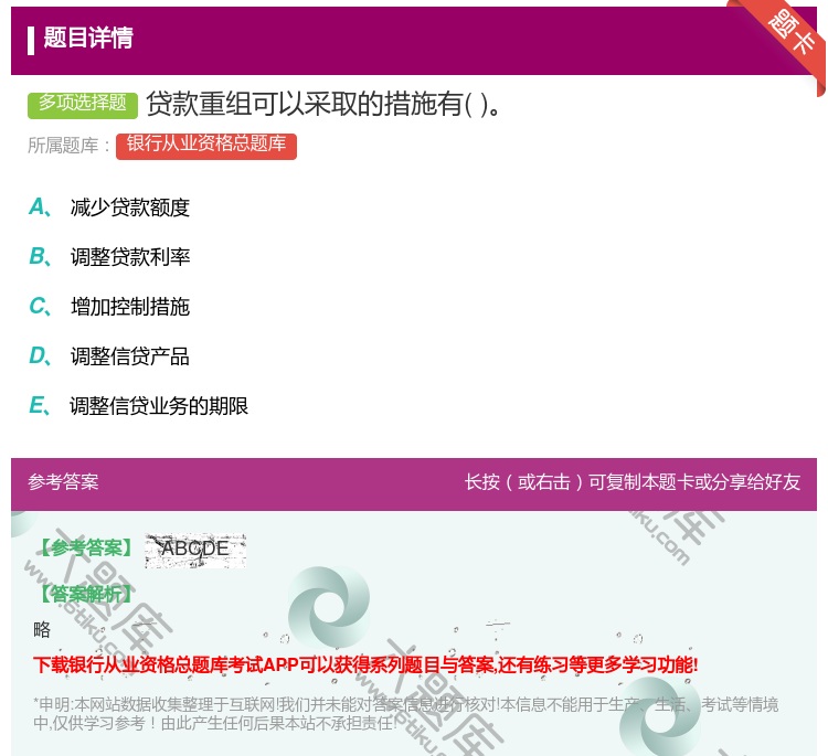 答案:贷款重组可以采取的措施有...