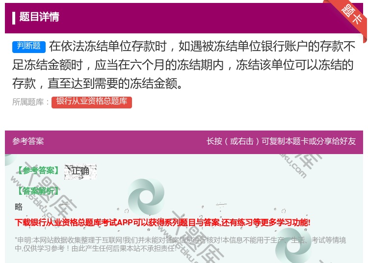 答案:在依法冻结单位存款时如遇被冻结单位银行账户的存款不足冻结金额...