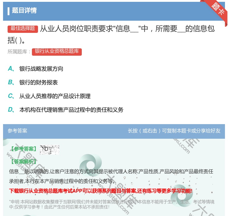 答案:从业人员岗位职责要求信息__中所需要__的信息包括...