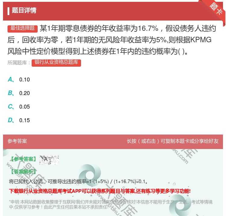 答案:某1年期零息债券的年收益率为16.7%假设债务人违约后回收率...