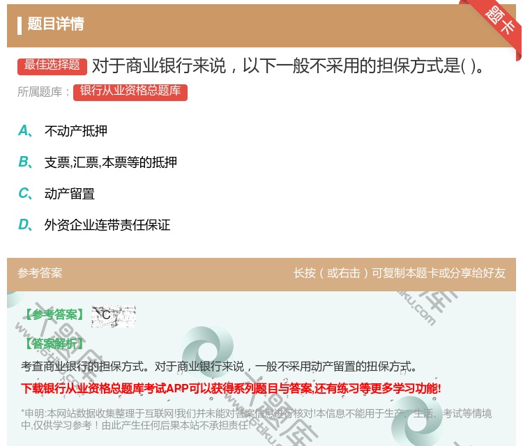 答案:对于商业银行来说以下一般不采用的担保方式是...