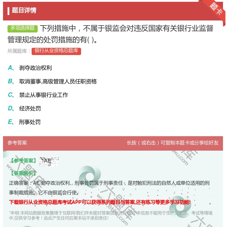 答案:下列措施中不属于银监会对违反国家有关银行业监督管理规定的处罚...