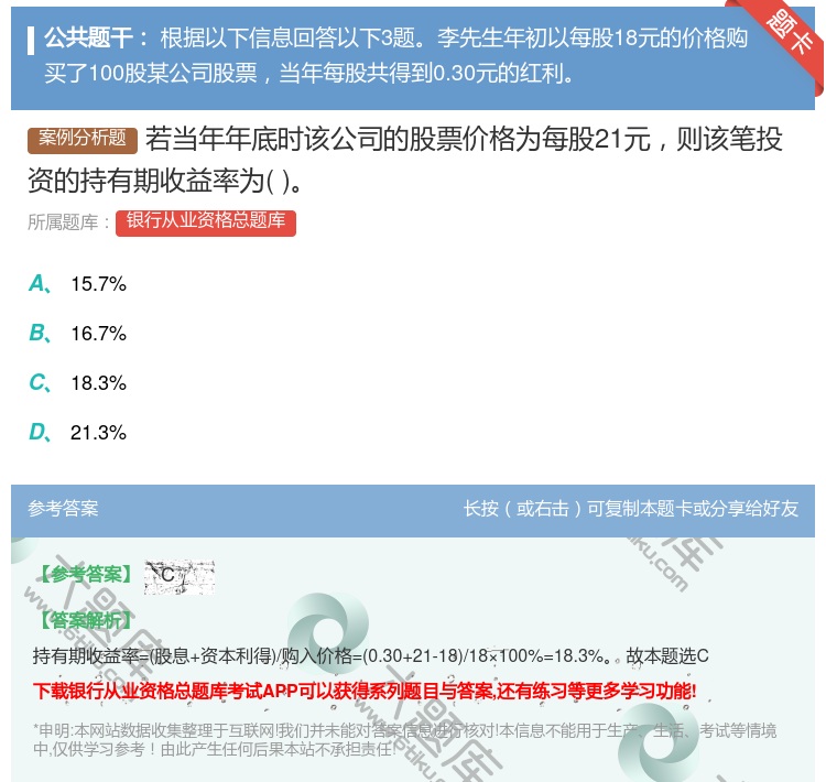 答案:若当年年底时该公司的股票价格为每股21元则该笔投资的持有期收...