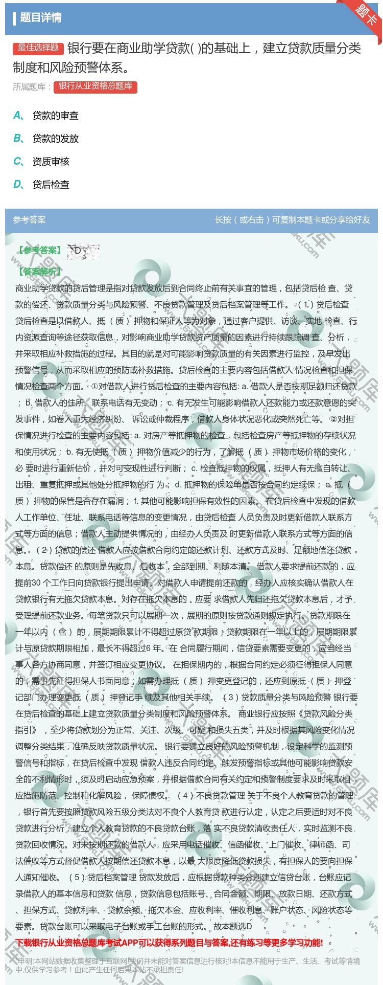 答案:银行要在商业助学贷款的基础上建立贷款质量分类制度和风险预警体...